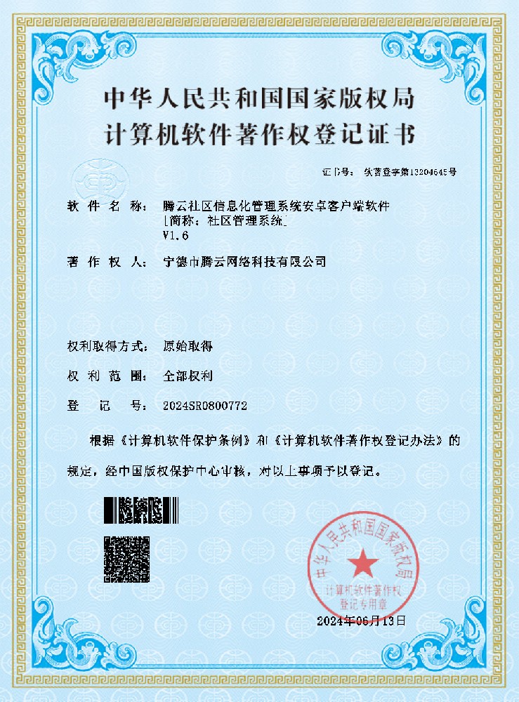 社區(qū)信息化管理系統(tǒng)安卓客戶端獲計算機(jī)軟件著作權(quán)登記