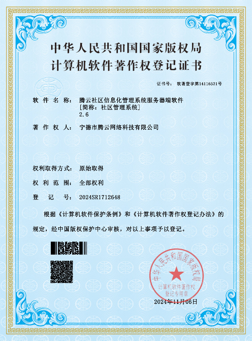 社區(qū)信息化管理系統(tǒng)服務器端獲計算機軟件著作權(quán)登記